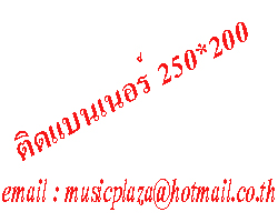 ติดต่อแบนเนอร์ MUSICPLAZA@HOTMAIL.CO.TH